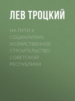 cover image of На пути к социализму. Хозяйственное строительство Советской республики